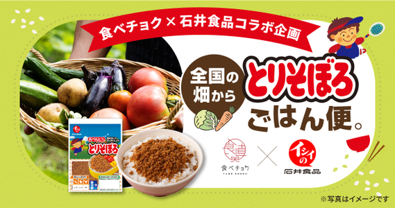 旬の味覚を食卓へ！【全国の畑からとりそぼろごはん便】