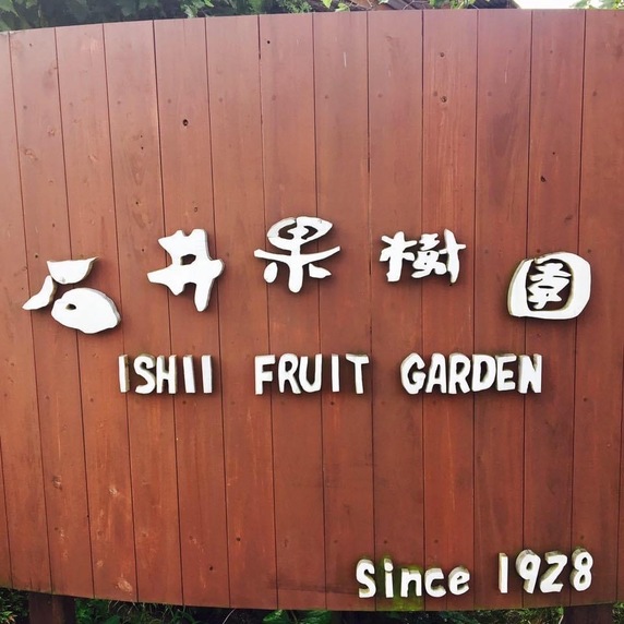 石井フルーツ（石井果樹園）