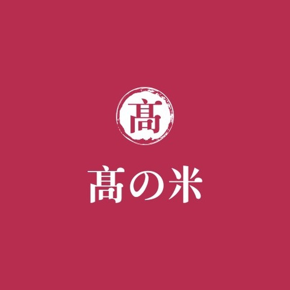 次世代ファーム　髙の米