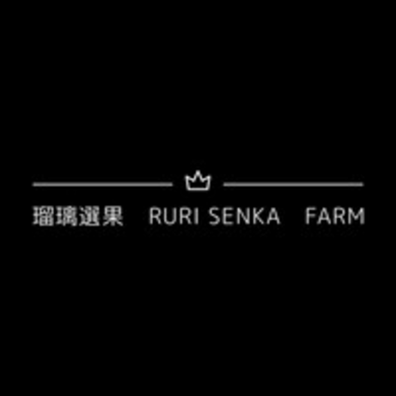 瑠璃選果