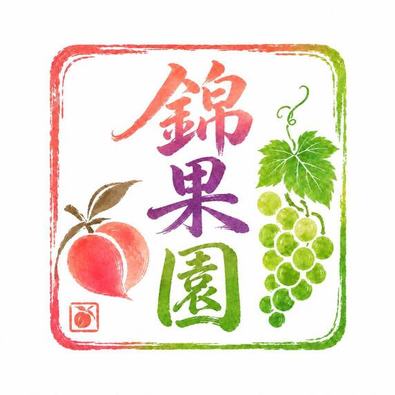 錦果園