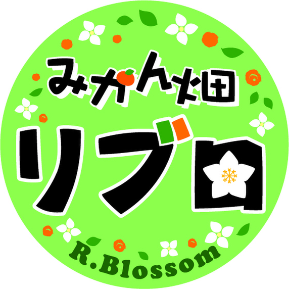 みかん畑　リブロ