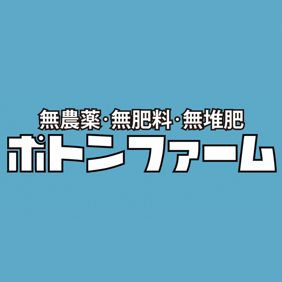 ポトンファーム