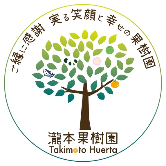 瀧本果樹園