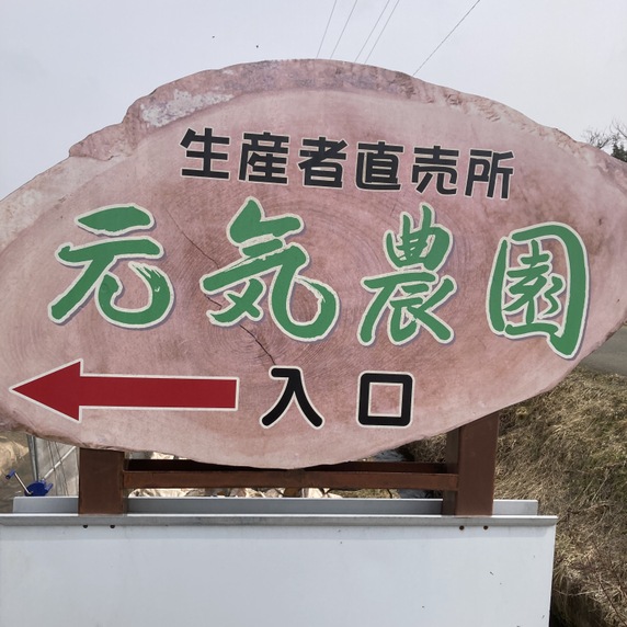 元気農園