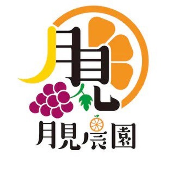 月見農園