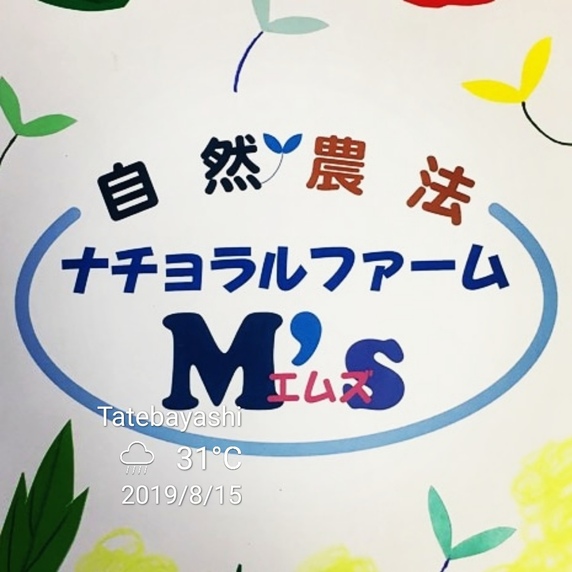 ナチュラルファーム・エムズ