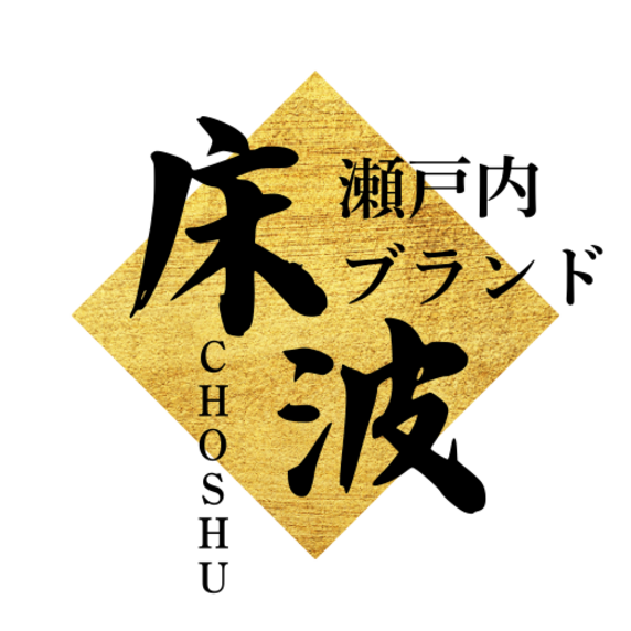 【長州床波の海人】瀬戸内ブランド