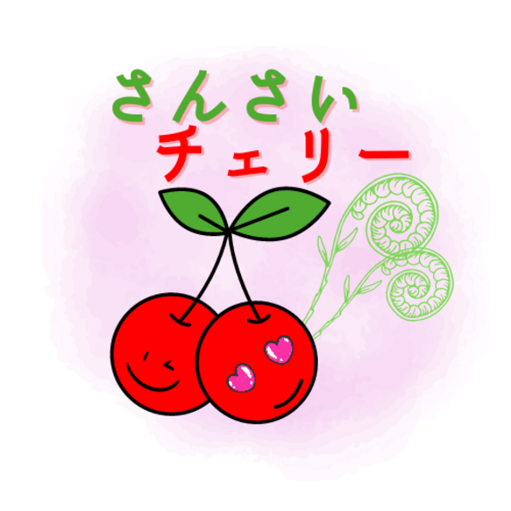 さんさいチェリー