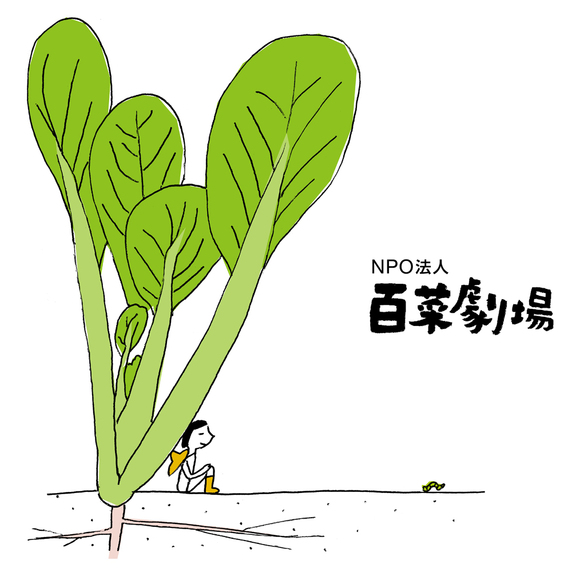 百菜劇場