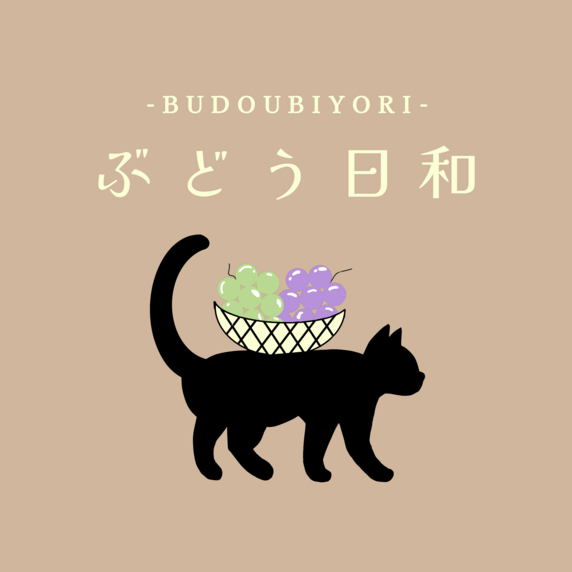 ぶどう日和