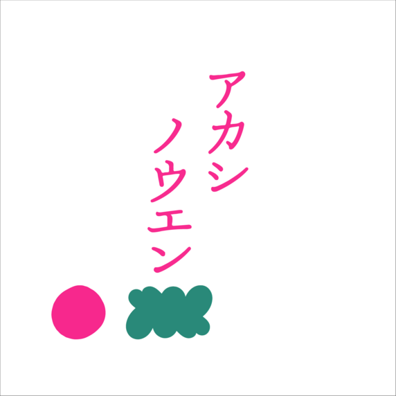 アカシノウエン