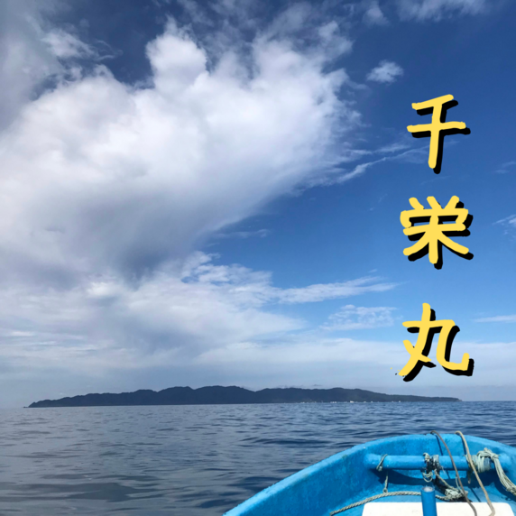 千栄丸