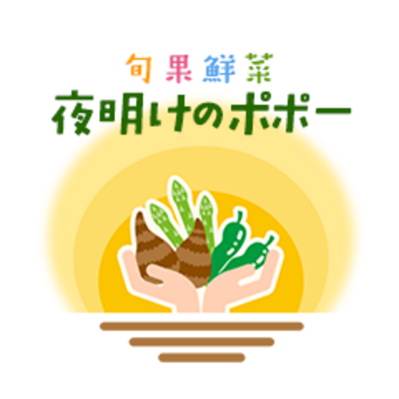 旬果鮮菜夜明けのポポー合同会社