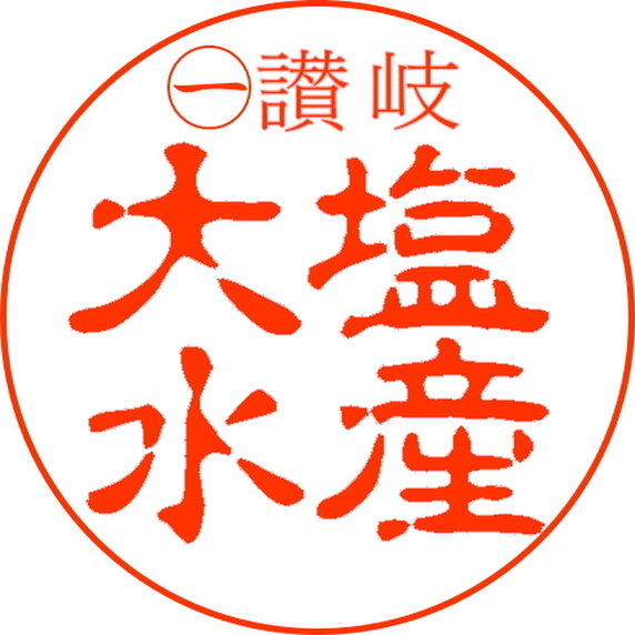 大塩水産 直売店