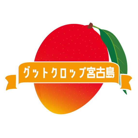 グットクロップ宮古島