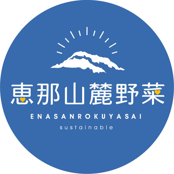 恵那山麓野菜