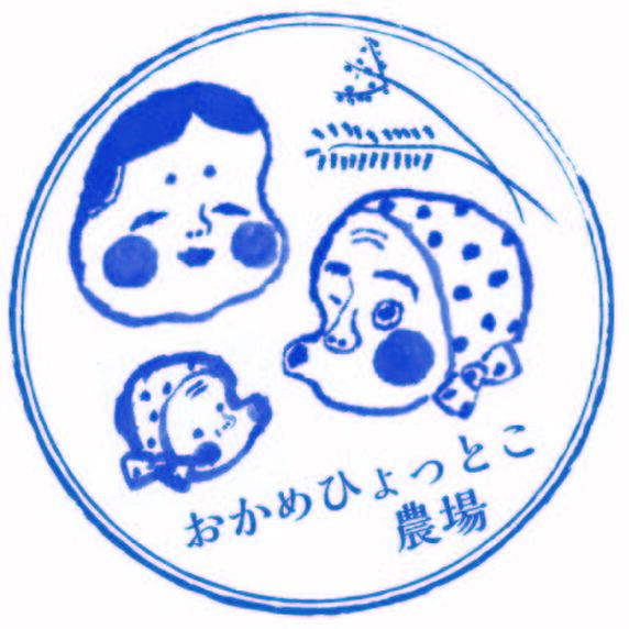 おかめひょっとこ農場