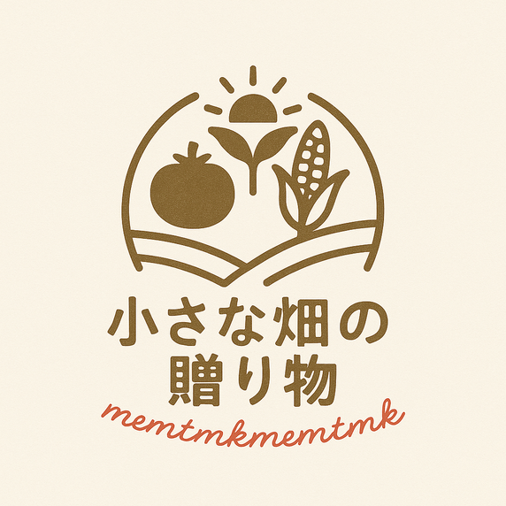 小さな畑の贈り物（ちいはた）
