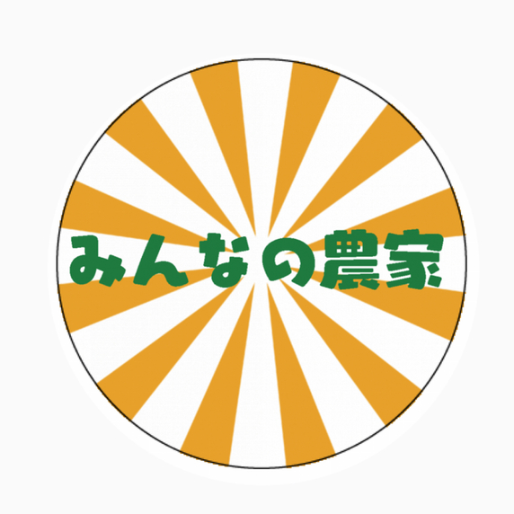 みんなの農家