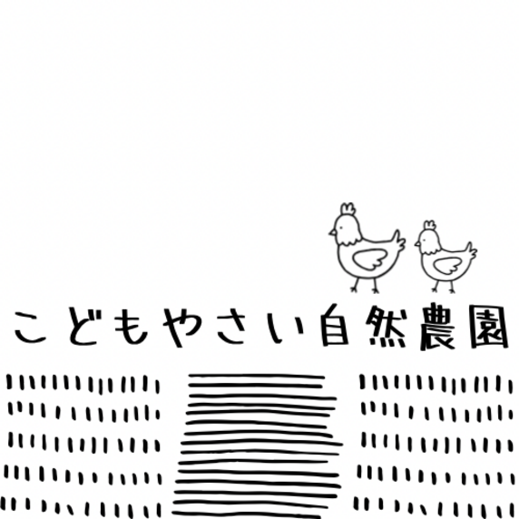 こどもやさい自然農園