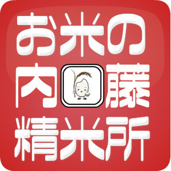 内藤精米所