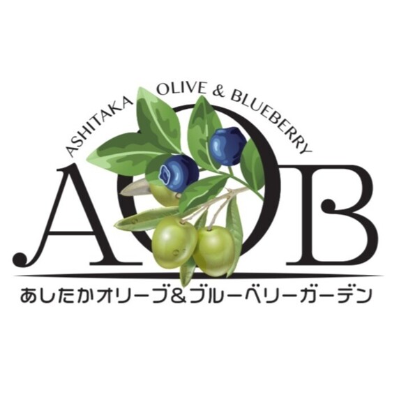 AOB あしたかオリーブ＆ブルーベリーガーデン