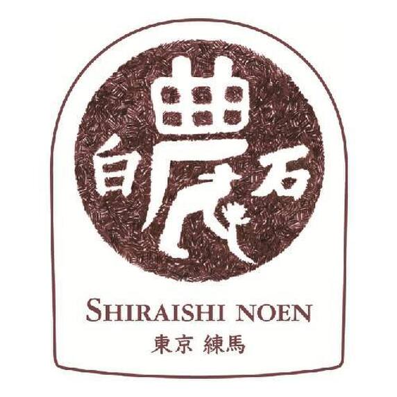 白石農園