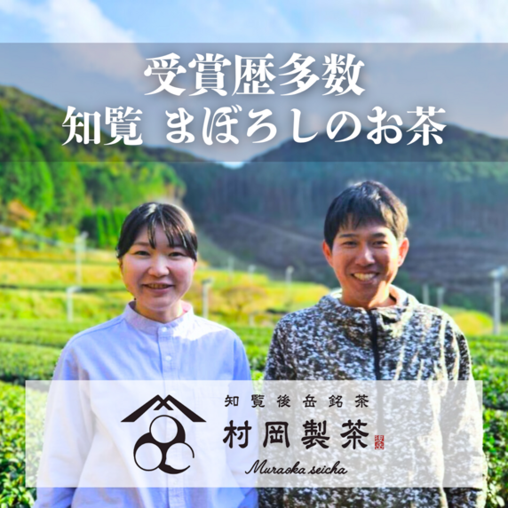 【 村岡製茶 】知覧後岳銘茶