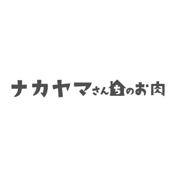 ナカヤマさんちのお肉