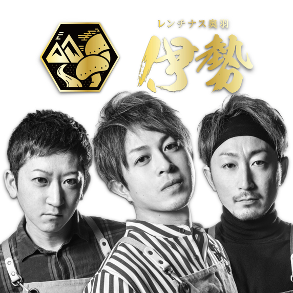 レンチナス奥羽伊勢