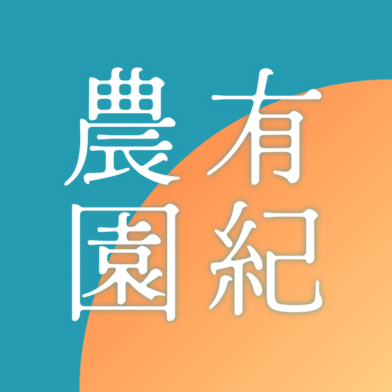 有紀農園 (ゆうきのうえん)