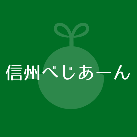 信州べじあーん