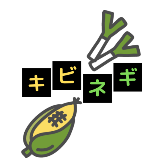 キビネギ