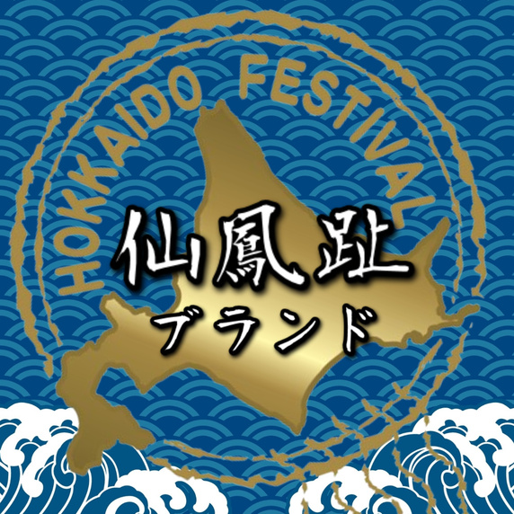 【海鮮王国日本一】北海道仙鳳趾ブランド『木下水産』