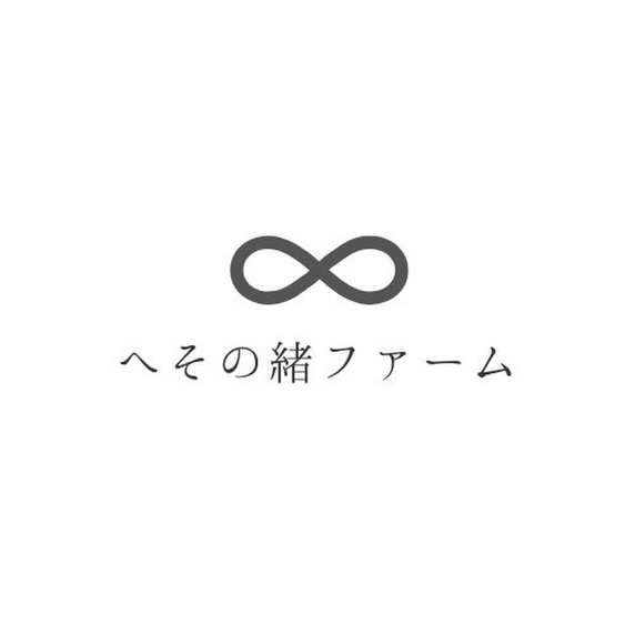 へその緒ファーム