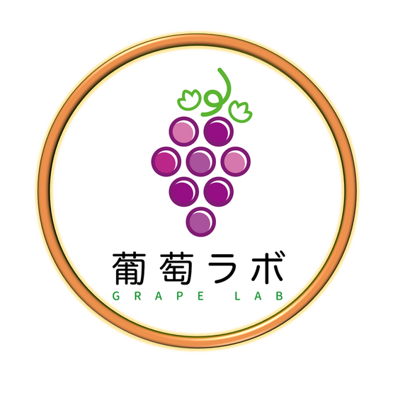 葡萄ラボ