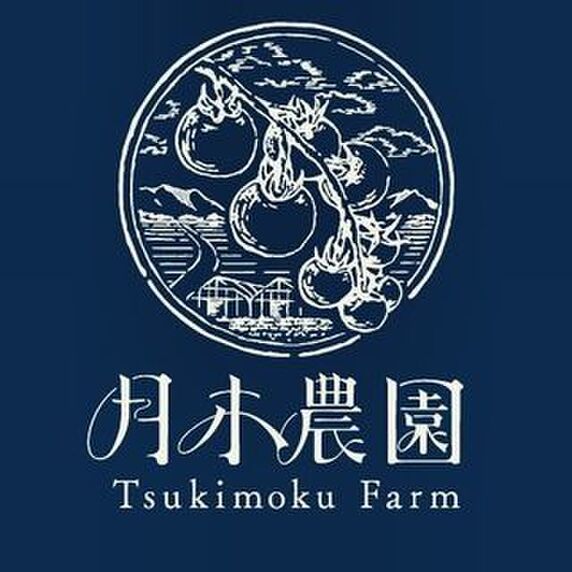 月木農園（つきもくのうえん）