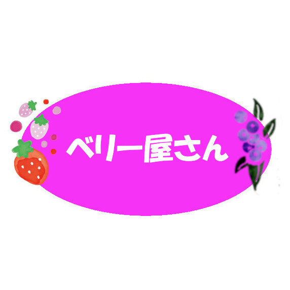 ベリー屋さん