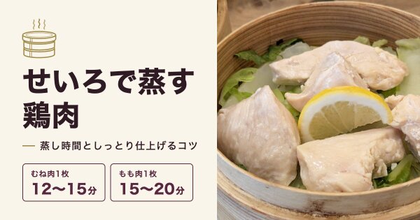 せいろで鶏肉を蒸す時間は？むね・ももの目安としっとり仕上げるコツ