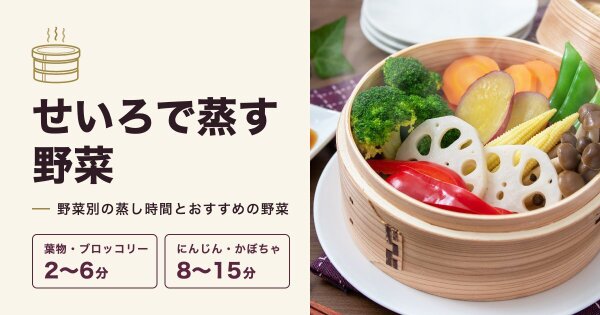 せいろで野菜を蒸す時間は?早見表とおすすめの野菜、合うたれ
