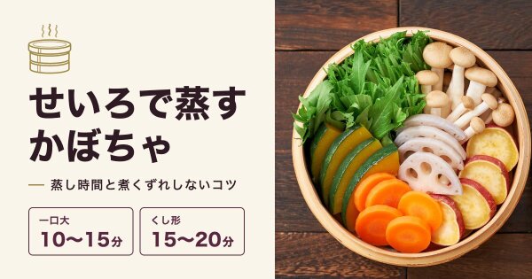 せいろでかぼちゃを蒸す時間は？切り方別の目安と煮くずれしないコツ
