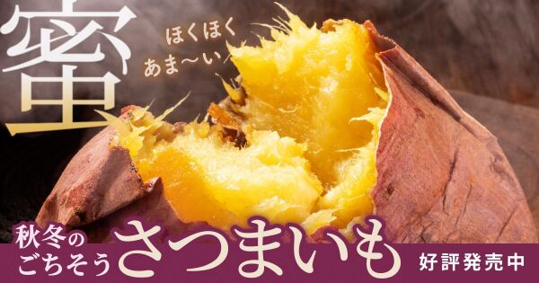 【品種選びのすゝめ】甘みと食感で選ぶ！さつまいも特集
