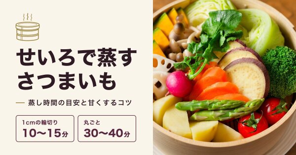 せいろでさつまいもを蒸す時間は?輪切り・丸ごとの目安と甘くするコツ