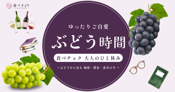 マイハートの通販｜ぶどう｜食べチョク｜産地直送(産直)お取り寄せ通販 - 農家・漁師から旬の食材を直送