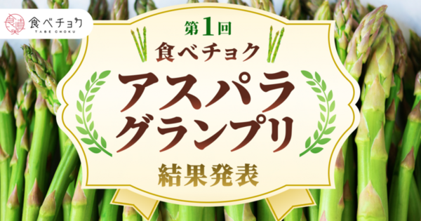 ウェルカムの通販｜アスパラガス｜食べチョク｜産地直送(産直)お取り寄せ通販 - 農家・漁師から旬の食材を直送