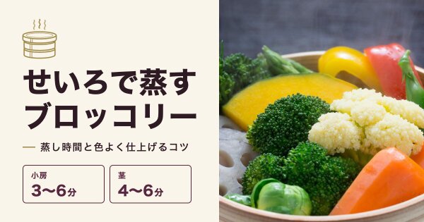 せいろでブロッコリーを蒸す時間は?小房・茎の目安と色よく仕上げるコツ