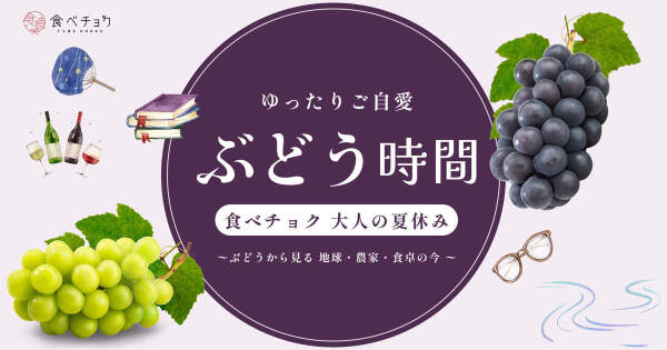 藤稔の通販｜ぶどう｜食べチョク｜産地直送(産直)お取り寄せ通販 - 農家・漁師から旬の食材を直送