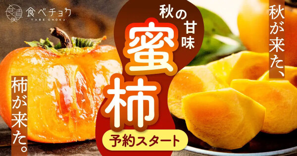 次郎の通販｜柿｜食べチョク｜産地直送(産直)お取り寄せ通販 - 農家・漁師から旬の食材を直送