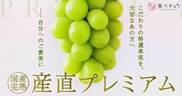 シャインマスカットの通販｜ぶどう｜食べチョク｜産地直送(産直)お取り寄せ通販 - 農家・漁師から旬の食材を直送